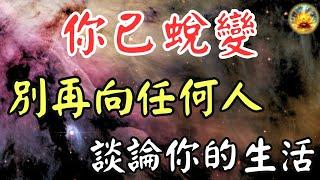 夠了！別再隨便告訴任何人你的生活，你的蛻變無需證明！ 【宸辰的分享天地】