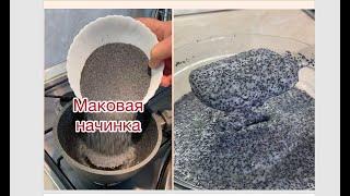 Лучшая МАКОВАЯ НАЧИНКА!!! ️Рецепт от @dve_hozyayki_vdome ️BEST POPPY FILLING