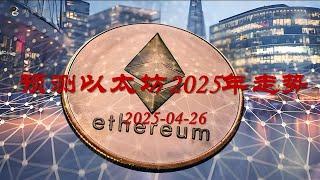 预测以太坊2025年走势