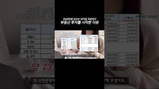 연4천만원 모으는 대기업 직장인이 부동산 투자를 시작한 이유  #돈모으기 #돈모으는법 #부동산투자