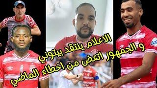 الاعلام ينتقد بيتوني  و الجمهور اتعض من اخطاء الماضي 