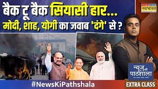 News Ki Pathshala | Sushant Sinha | दंगों की Toolkit, Planning और Political Narrative EXPOSED!