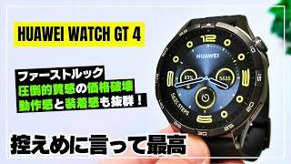 【これは買い】HUAWEI Watch GT 4 ファーストルック！外観・動作感・機能はどんな感じ？気になるところを徹底レビュー！