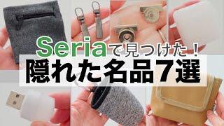 【セリア】これ知ってる？隠れた名品7選【100均 Seria 便利グッズ 購入品紹介】