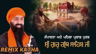 REMIX KATHA GURBANI / ਸ਼ੀ੍ ਗੁਰੂ ਗ੍ੰਥ ਸਾਹਿਬ ਜੀ ਦੀ ਸੰਪਾਦਨਾ ਅਤੇ ਪਹਿਲਾ ਪ੍ਕਾਸ਼ ਪੁਰਬ । BABA BANTA SINGH JI