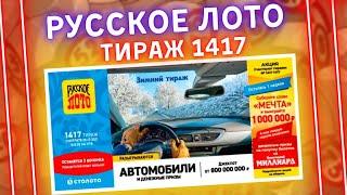 Лотерея Русское лото тираж 1417 от 05 декабря, Проверить билет #Русскоелото