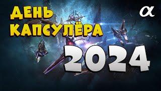 EVE Online. ДЕНЬ КАПСУЛЁРА 2024  на Альфе. ДОХОД | КОРАБЛИ | ФИТЫ | ТАКТИКА