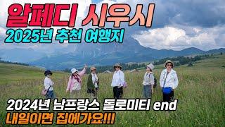 산을 좋아하는 대한민국 산악인의 로망, 돌로미티 알페디 시우시