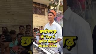 Top 5 Dhumal Benjo Master in Chhattisgarh 2024 | CG Top 5 Dhumal Benjo Master