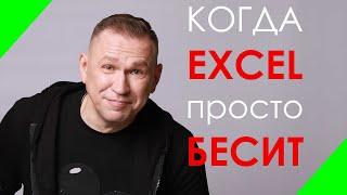 Когда бесит сводная таблица Excel