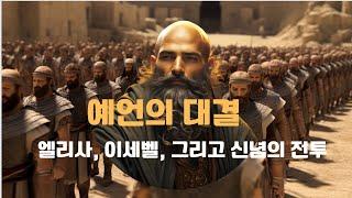 성경 인물 엘리야 선지자에 이어 엘리사 선지자, 아람 왕국의 하사엘 왕, 이스라엘의 예후 왕의 조합으로 바알의 숭배자 아합왕과 이세벨 왕비 집안과의 혈투
