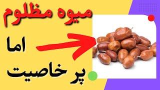 خواص شگفت انگیز سنجد میوه بهشتی