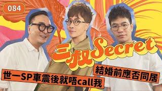 三叔Secret EP084｜世一SP車震後就唔call我｜結婚前應否同居