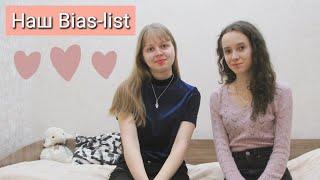 Наш Bias-лист / Vika and Nastya