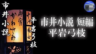 【朗読】「市井小説 短編」江戸での想い出に一度で良いから、大川を眺めたい！ 深川で蕎麦を食べてみたい！ 木場を見たい！【恋愛・ロマンス・時代小説・歴史小説／平岩弓枝】
