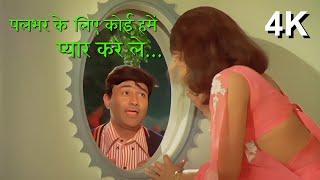 Pal Bhar Ke Liye Koi Hame Pyar Kar Le | Jhutha Hi Sahi | Johny Mera Naam | Kishore Kumar Hits