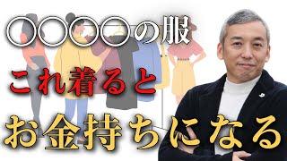 【超簡単】着るだけで金運がどんどん上がる服装【波動チャンネル総集編】