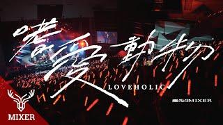 麋先生MIXER【嗜愛動物Loveholic】示愛版 Official Live Video