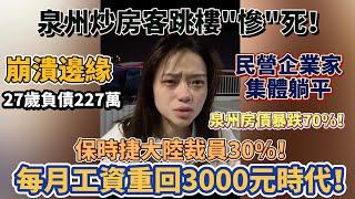 泉州炒房客跳樓"慘"死！崩潰邊緣 27歲負債227萬！保時捷大陸裁員30%！泉州房價暴跌70%！每月工資重回3000元時代！泉州法拍房數量激增！越來越多民營企業家集體躺平！#大陸經濟 #大蕭條 #中國