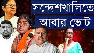 সন্দেশখালি ফিরছে ভোটে, সাংসদের মৃত্যুতে - BJP, রেখা পাত্র এবার দাগ কাটবে না TMC আবার শেষ হাসি হাসবে?