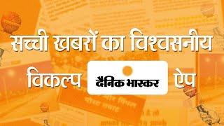 Dainik Bhaskar App - सच्ची बात, बेधड़क