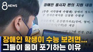 장애인에게 너무 높은 수능 문턱…"울면서 포기" / SBS