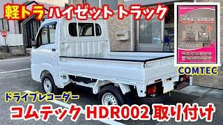 【COMTEC】ハイゼット  トラックにドライブレコーダー コムテックHDR002を取り付けてみた【軽トラ】