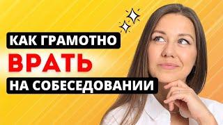 Зачем и как нужно врать на собеседовании. Как 100% пройти любое  собеседование