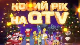 Новорічний анонс QTV (2015)