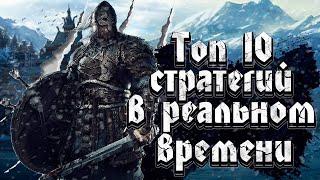 ТОП 10 Лучших RTS СТРАТЕГИЙ в Реальном Времени