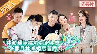 "Viva La Romance S5" EP0:The variety show debut of Raymond Lam and Zhang XinYue couples!丨MGTV