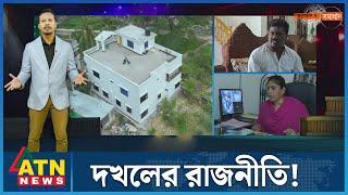 দখলের রাজনীতি! | Occupy politics! | Onusondhan O Somadhan | EP-46 | অনুসন্ধান ও সমাধান | ATN News