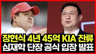 기아타이거즈 예비 FA 장현식 결국 4년 45억 잔류 유력!! 심재학 단장 공식 입장 발표..!!