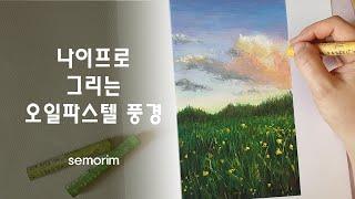 들꽃 그리기 (Painting Wild Flowers) [오일파스텔/Oil Pastel] / 풍경화 | 세모림 semorim