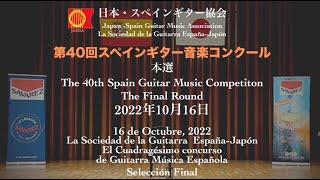 第40回スペインギター音楽コンクール　本選会　EL CUADRAGÉSIMO CONCURSO DE GUITARRA DE MÚSICA ESPAÑOLA  Final 2022