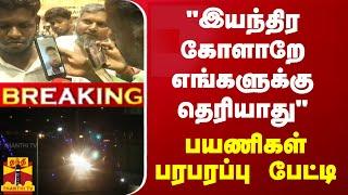 LIVE : "விமானத்தின் இயந்திர கோளாறே எங்களுக்கு தெரியல" - பயணிகள் பரபரப்பு பேட்டி | Trichy