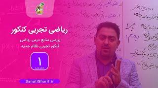 فیلم جلسه 1 - بررسی منابع درس ریاضی کنکور تجربی نظام جدید