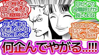 「空島辺りのゾロとロビンの距離感」に対するみんなの反応集【ワンピース反応集】