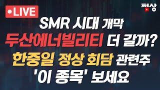 [쩜상 시크릿] 한·중·일 정상회담...한 방 있을 핵심 수혜주는?SMR 시대 개막~~ 삼성전자와 SK하이닉스 상반된 모습을 보이는 이유는?