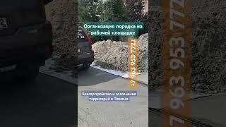 Чистота на строительной площадке!