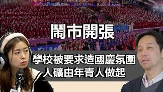 1001 鬧市開張 愛國主義活動急增 學校被要求交人頭 年輕人礦是如何鍊成？｜張子君 羅家聰