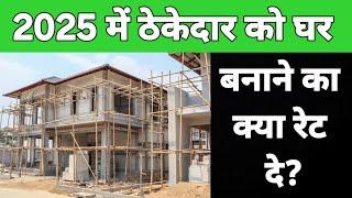 2025 में ठेकेदार को घर बनाने का क्या रेट दे | contractor rate house construction in 2025