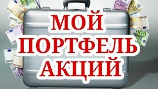 Мой инвестиционный портфель. Портфель акций 2019.Тинькофф инвестиции