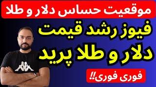 تحلیل قیمت دلار امروز | فیوز رشد قیمت دلار و طلا پرید | موقعیت حساس دلار وطلا