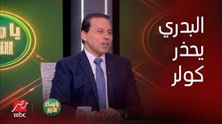 حسام البدري: رسالة للناس اللي بتحب الأهلي.. اللي بيعمله كولر غلط، "نيدفيد مينفعش يلعب وطاهر مش مهاجم