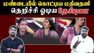 மண்டையில் கொட்டிய மதிவதனி | தெறிச்சி ஓடிய தேசிடியா | U2 Brutus