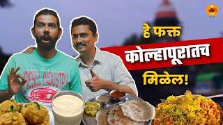 Maharashtra Food Tour | Kolhapur Food | Marathi Food | Bhelpuri | Best Dosa | Vada Pav | Sukirtg