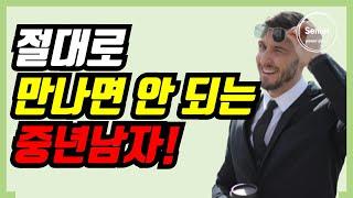 절대로 만나면 안 되는 중년 남자 top 1