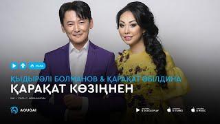 Кыдырали Болманов & Каракат Абилдина - Қарақат көзіңнен (аудио)