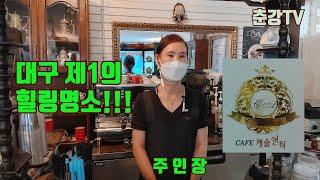 [은퇴자의 삶] 대구 죽전동 / CAFE 캐슬앤틱 / 유럽풍의 아름답고 조용한 곳으로 차 한잔을 마시며 모든 것들을 잠시 잊고 힐링의 시간을 가져 본다면 이 또한 행복이 아닐까~
